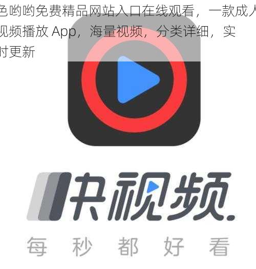 色哟哟免费精品网站入口在线观看，一款成人视频播放 App，海量视频，分类详细，实时更新