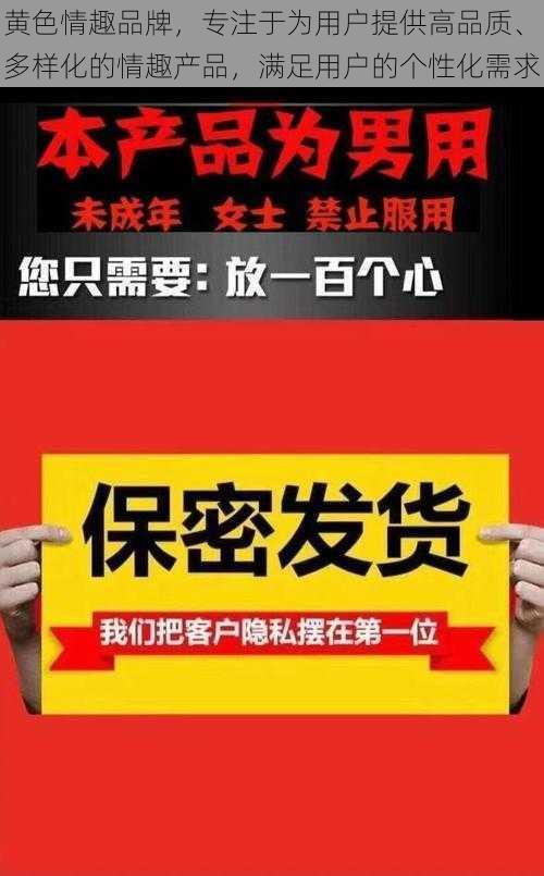 黄色情趣品牌，专注于为用户提供高品质、多样化的情趣产品，满足用户的个性化需求