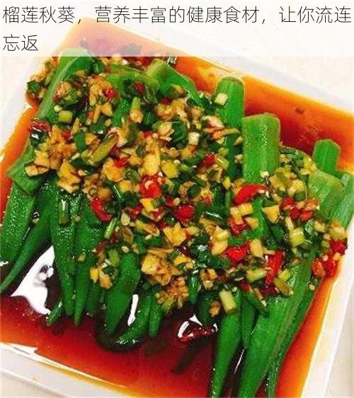 榴莲秋葵，营养丰富的健康食材，让你流连忘返