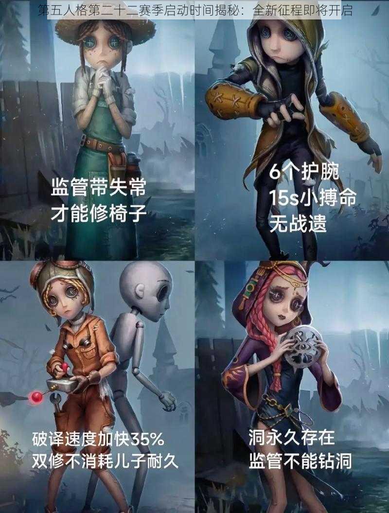 第五人格第二十二赛季启动时间揭秘：全新征程即将开启