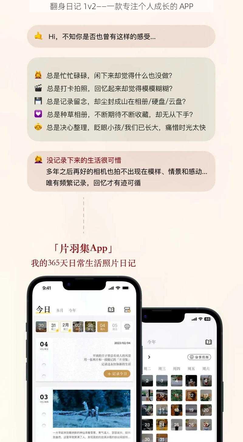 翻身日记 1v2——一款专注个人成长的 APP