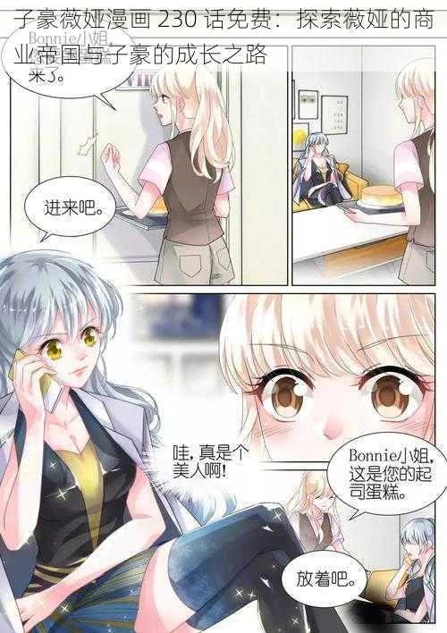 子豪薇娅漫画 230 话免费：探索薇娅的商业帝国与子豪的成长之路