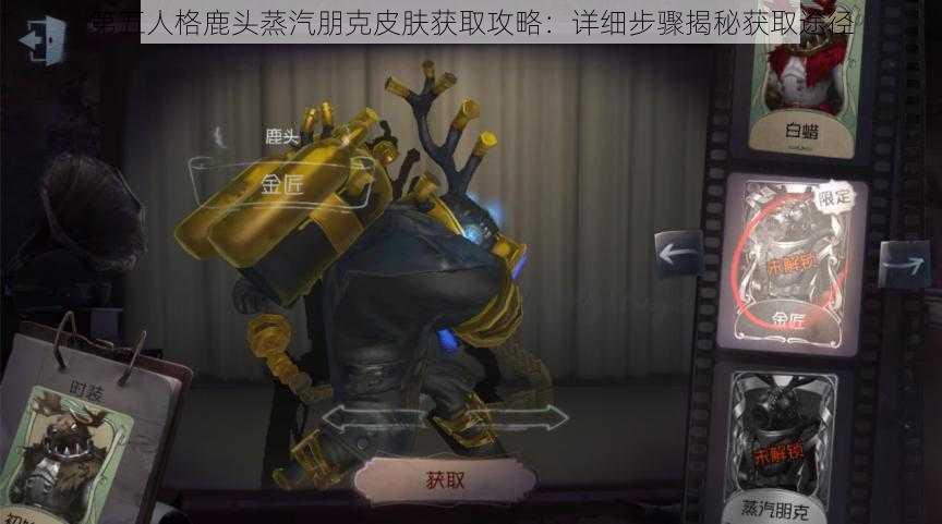 第五人格鹿头蒸汽朋克皮肤获取攻略：详细步骤揭秘获取途径