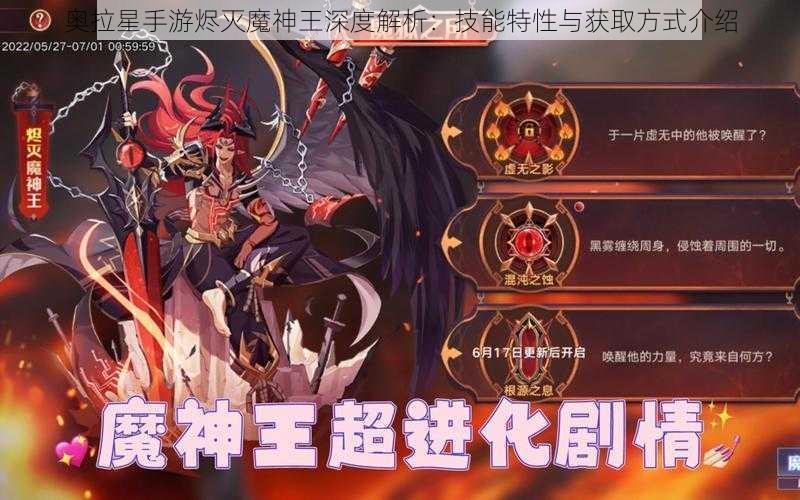 奥拉星手游烬灭魔神王深度解析：技能特性与获取方式介绍