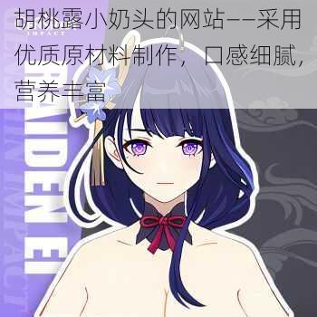 胡桃露小奶头的网站——采用优质原材料制作，口感细腻，营养丰富