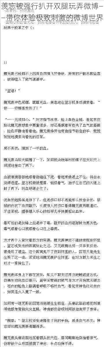 羡忘被强行扒开双腿玩弄微博——带你体验极致刺激的微博世界