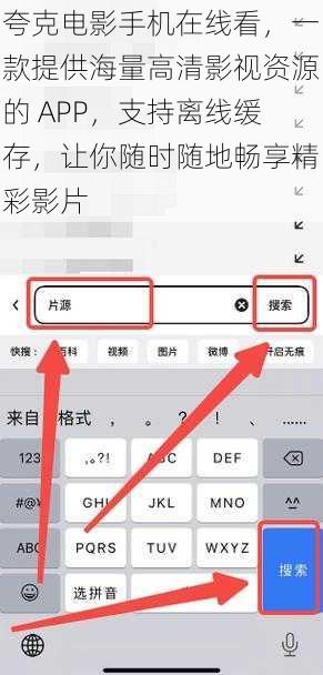 夸克电影手机在线看，一款提供海量高清影视资源的 APP，支持离线缓存，让你随时随地畅享精彩影片