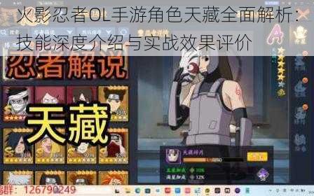 火影忍者OL手游角色天藏全面解析：技能深度介绍与实战效果评价