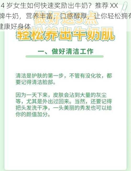 14 岁女生如何快速奖励出牛奶？推荐 XX 牌牛奶，营养丰富，口感醇厚，让你轻松拥有健康好身体