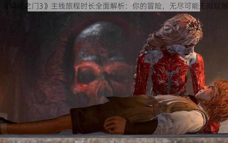 《博德之门3》主线旅程时长全面解析：你的冒险，无尽可能无限延展