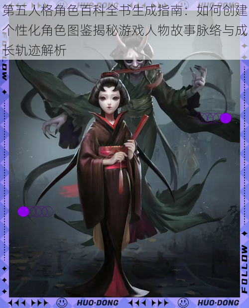 第五人格角色百科全书生成指南：如何创建个性化角色图鉴揭秘游戏人物故事脉络与成长轨迹解析