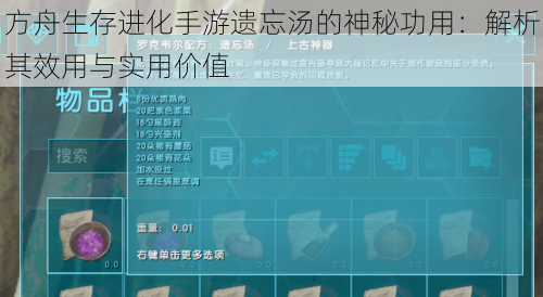 方舟生存进化手游遗忘汤的神秘功用：解析其效用与实用价值