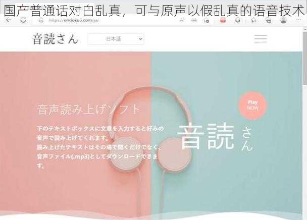 国产普通话对白乱真，可与原声以假乱真的语音技术