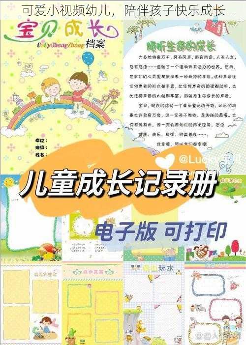 可爱小视频幼儿，陪伴孩子快乐成长