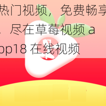 热门视频，免费畅享，尽在草莓视频 app18 在线视频