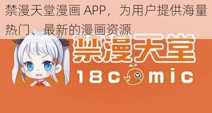 禁漫天堂漫画 APP，为用户提供海量热门、最新的漫画资源