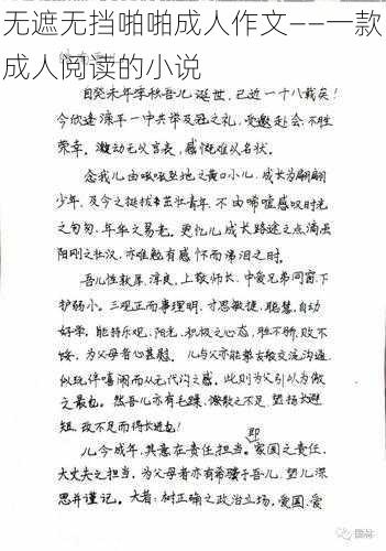 无遮无挡啪啪成人作文——一款成人阅读的小说