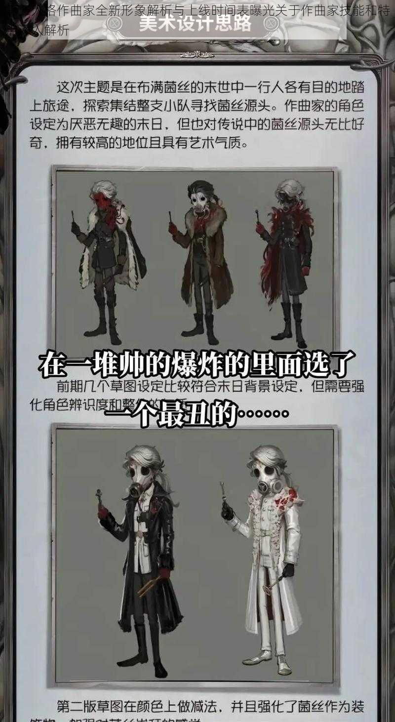 第五人格作曲家全新形象解析与上线时间表曝光关于作曲家技能和特点深入解析