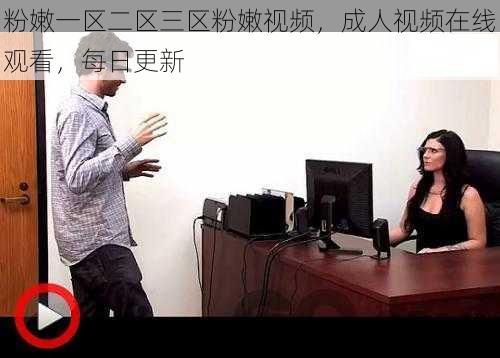 粉嫩一区二区三区粉嫩视频，成人视频在线观看，每日更新