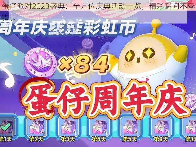 蛋仔派对2023盛典：全方位庆典活动一览，精彩瞬间不容错过