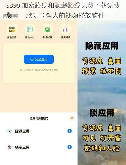 s8sp 加密路线和隐藏路线免费下载免费版，一款功能强大的视频播放软件