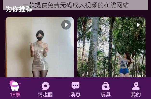 一款提供免费无码成人视频的在线网站