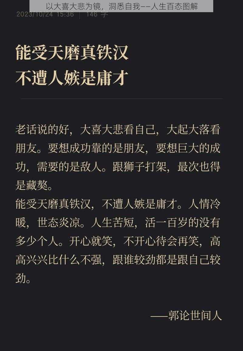 以大喜大悲为镜，洞悉自我——人生百态图解