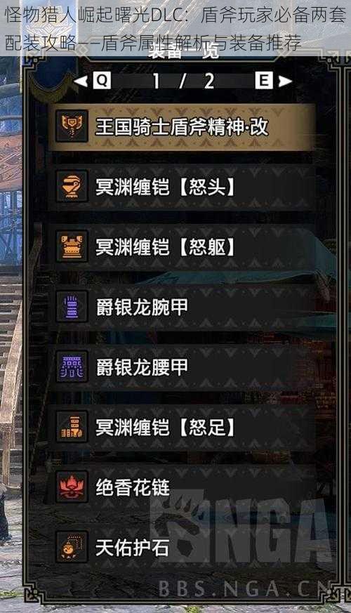 怪物猎人崛起曙光DLC：盾斧玩家必备两套配装攻略——盾斧属性解析与装备推荐