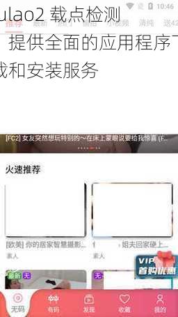 fulao2 载点检测：提供全面的应用程序下载和安装服务