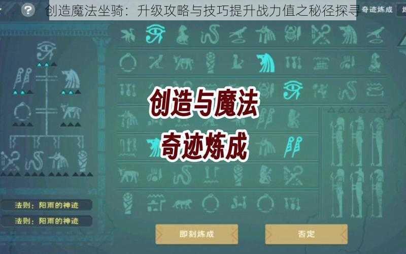 创造魔法坐骑：升级攻略与技巧提升战力值之秘径探寻