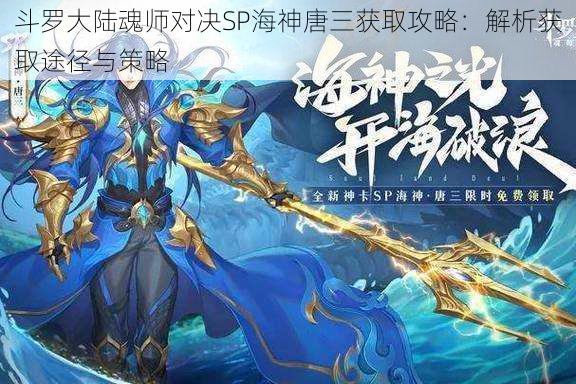 斗罗大陆魂师对决SP海神唐三获取攻略：解析获取途径与策略