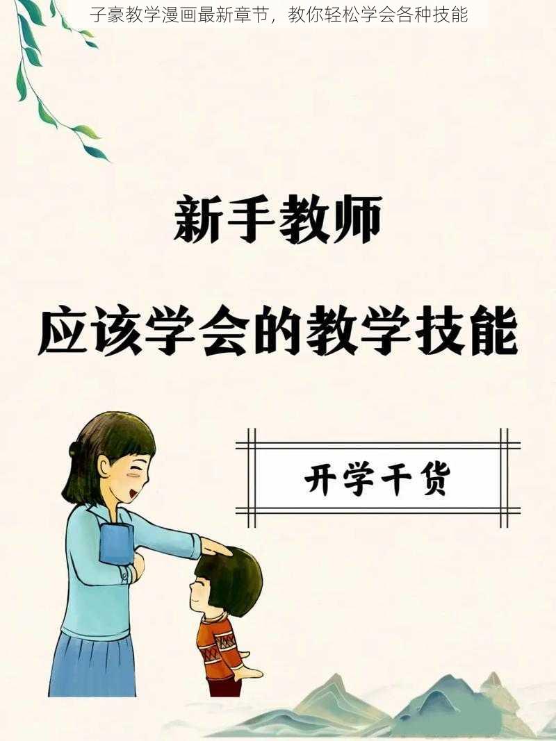 子豪教学漫画最新章节，教你轻松学会各种技能