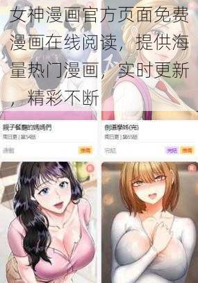 女神漫画官方页面免费漫画在线阅读，提供海量热门漫画，实时更新，精彩不断