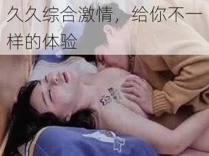 久久综合激情，给你不一样的体验