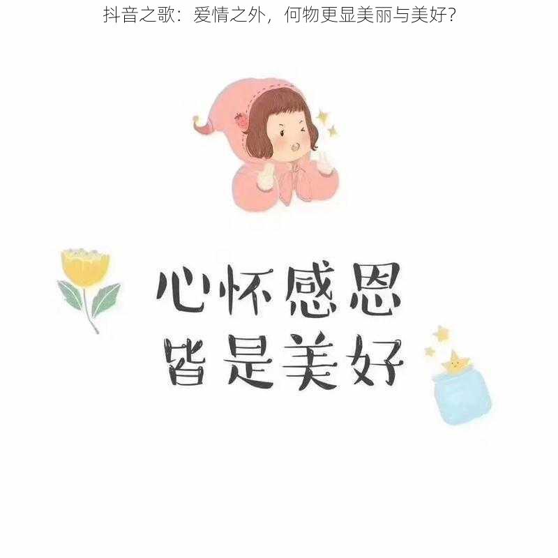 抖音之歌：爱情之外，何物更显美丽与美好？