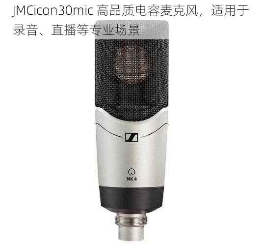 JMCicon30mic 高品质电容麦克风，适用于录音、直播等专业场景