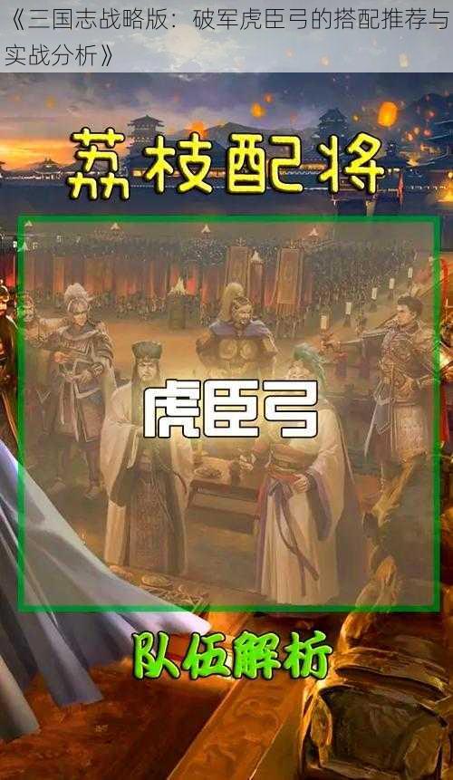 《三国志战略版：破军虎臣弓的搭配推荐与实战分析》