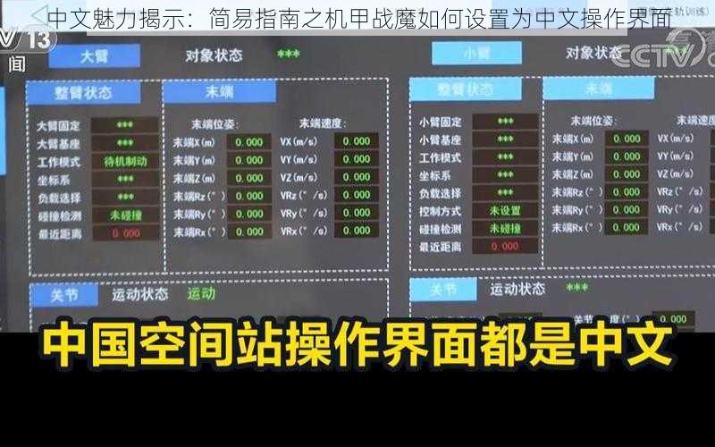 中文魅力揭示：简易指南之机甲战魔如何设置为中文操作界面