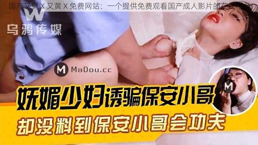 国产又爽 X 又黄 X 免费网站：一个提供免费观看国产成人影片的在线平台