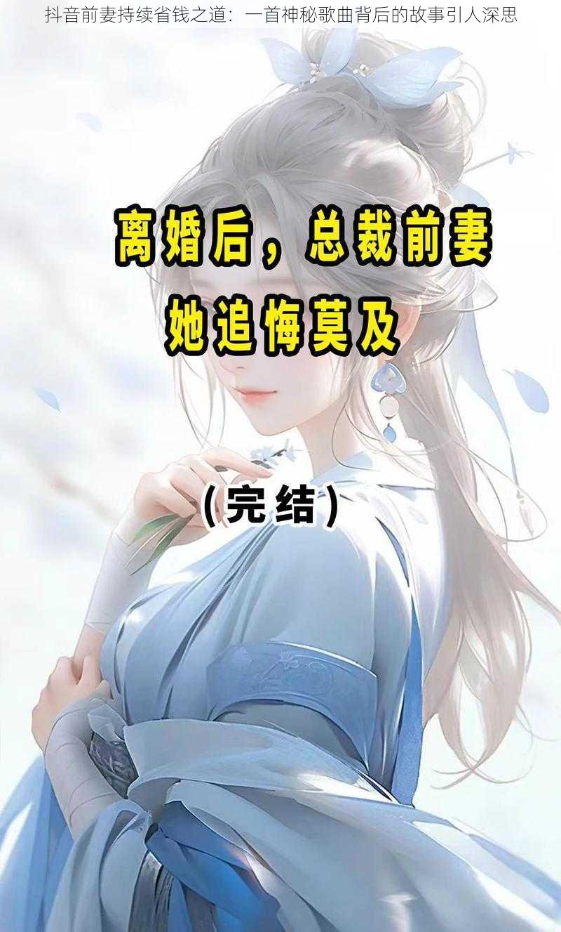 抖音前妻持续省钱之道：一首神秘歌曲背后的故事引人深思