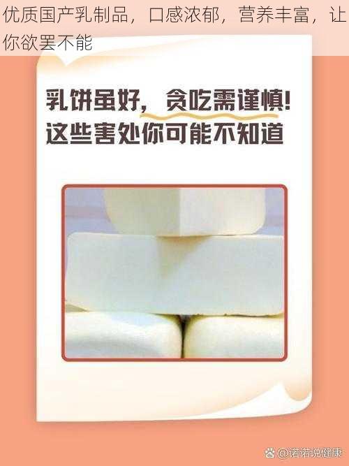 优质国产乳制品，口感浓郁，营养丰富，让你欲罢不能