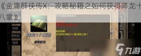 《金庸群侠传X：攻略秘籍之如何获得降龙十八掌》