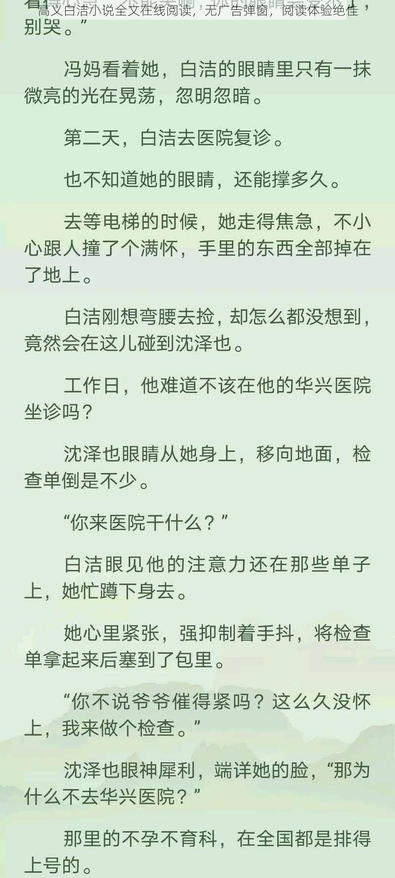 高义白洁小说全文在线阅读，无广告弹窗，阅读体验绝佳