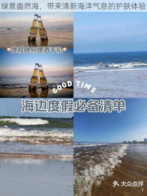 绿意盎然海，带来清新海洋气息的护肤体验