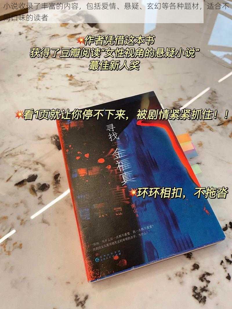 小说收录了丰富的内容，包括爱情、悬疑、玄幻等各种题材，适合不同口味的读者