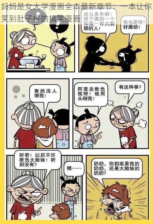 妈妈是女大学漫画全本最新章节：一本让你笑到肚子疼的搞笑漫画