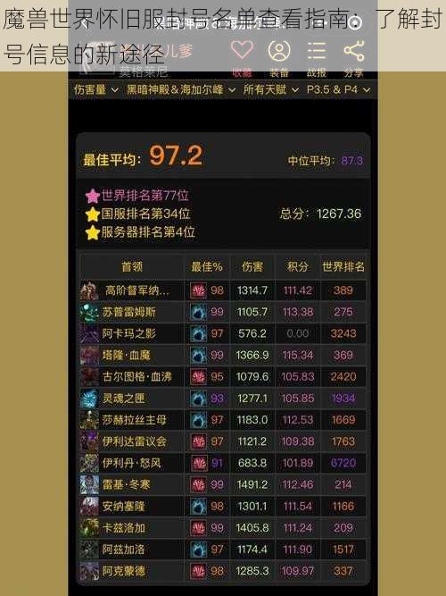 魔兽世界怀旧服封号名单查看指南：了解封号信息的新途径