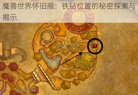 魔兽世界怀旧服：铁砧位置的秘密探索与揭示