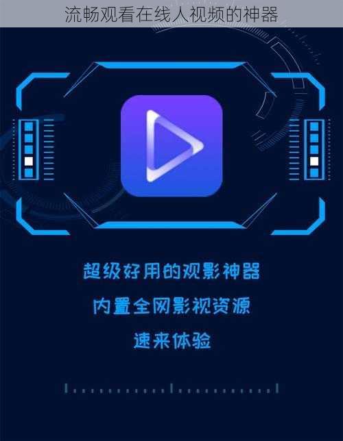 流畅观看在线人视频的神器