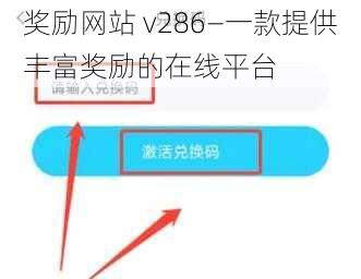 奖励网站 v286—一款提供丰富奖励的在线平台